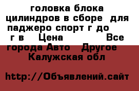 головка блока цилиндров в сборе  для паджеро спорт г до 2006 г.в. › Цена ­ 15 000 - Все города Авто » Другое   . Калужская обл.